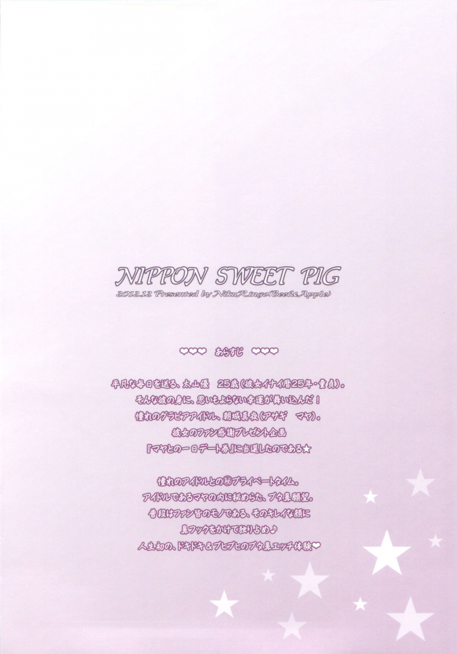 c83-niku-ringo-kakugari-kyoudai-nippon-sweet-pig-english