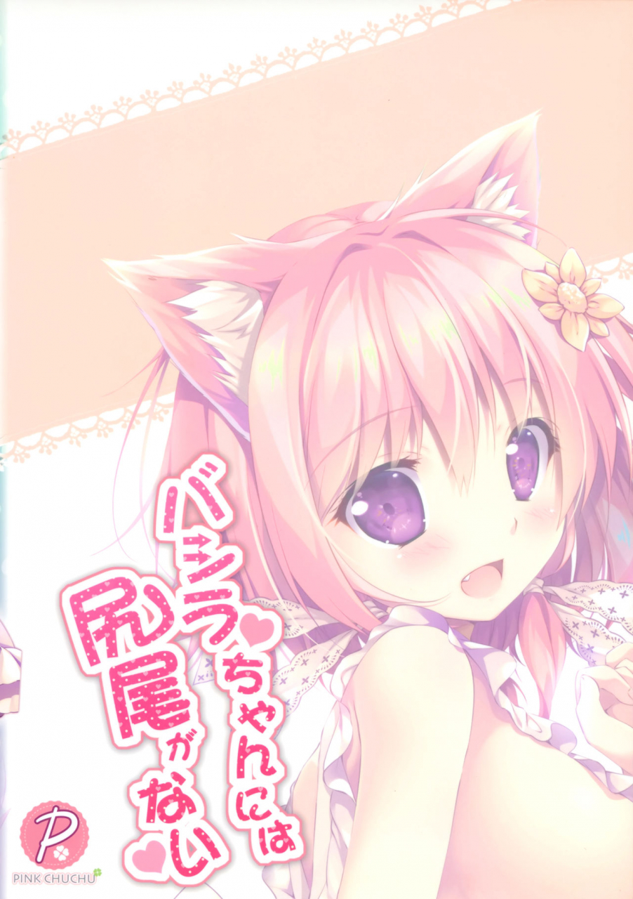 c94-pink-chuchu-mikeou-bashira-chan-ni-wa-shippo-ga-nai-sennen-sensou-aigis