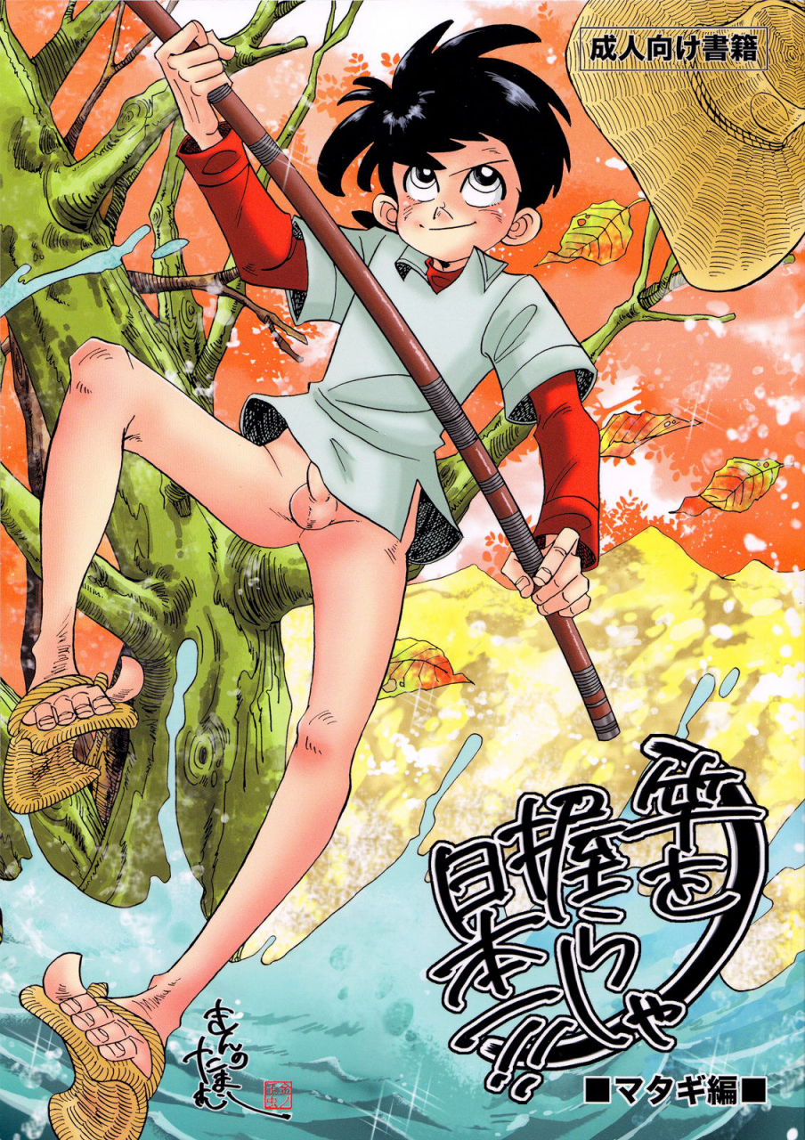 c83-okashi-tai-kin-no-tamamushi-sao-o-nigirasha-nipponichi-matagi-hen-tsurikichi-sanpei-english-otokonoko-scans