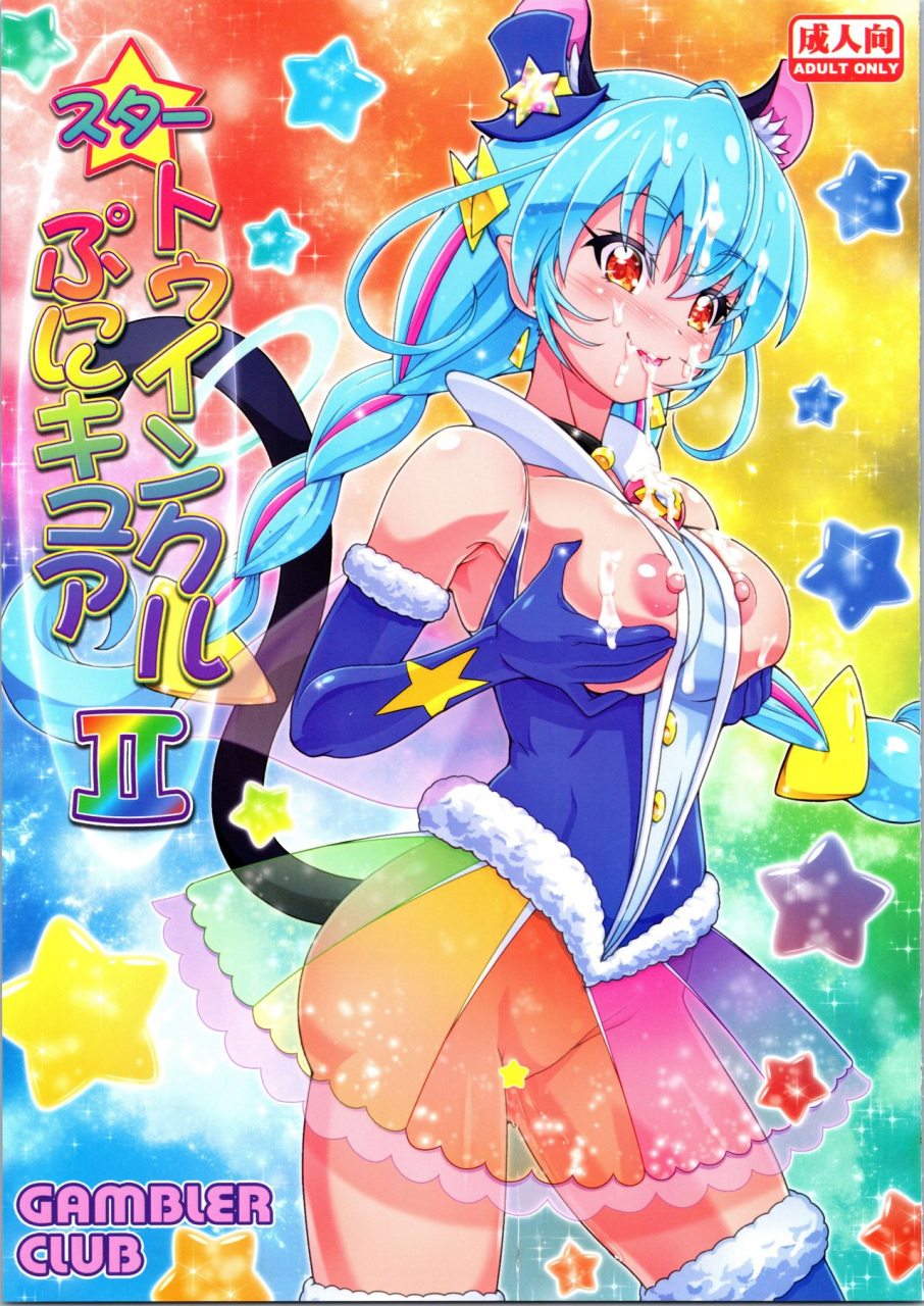 c96-gambler-club-kousaka-jun-star-twinkle-punicure-2-star-twinkle-pretty-cure