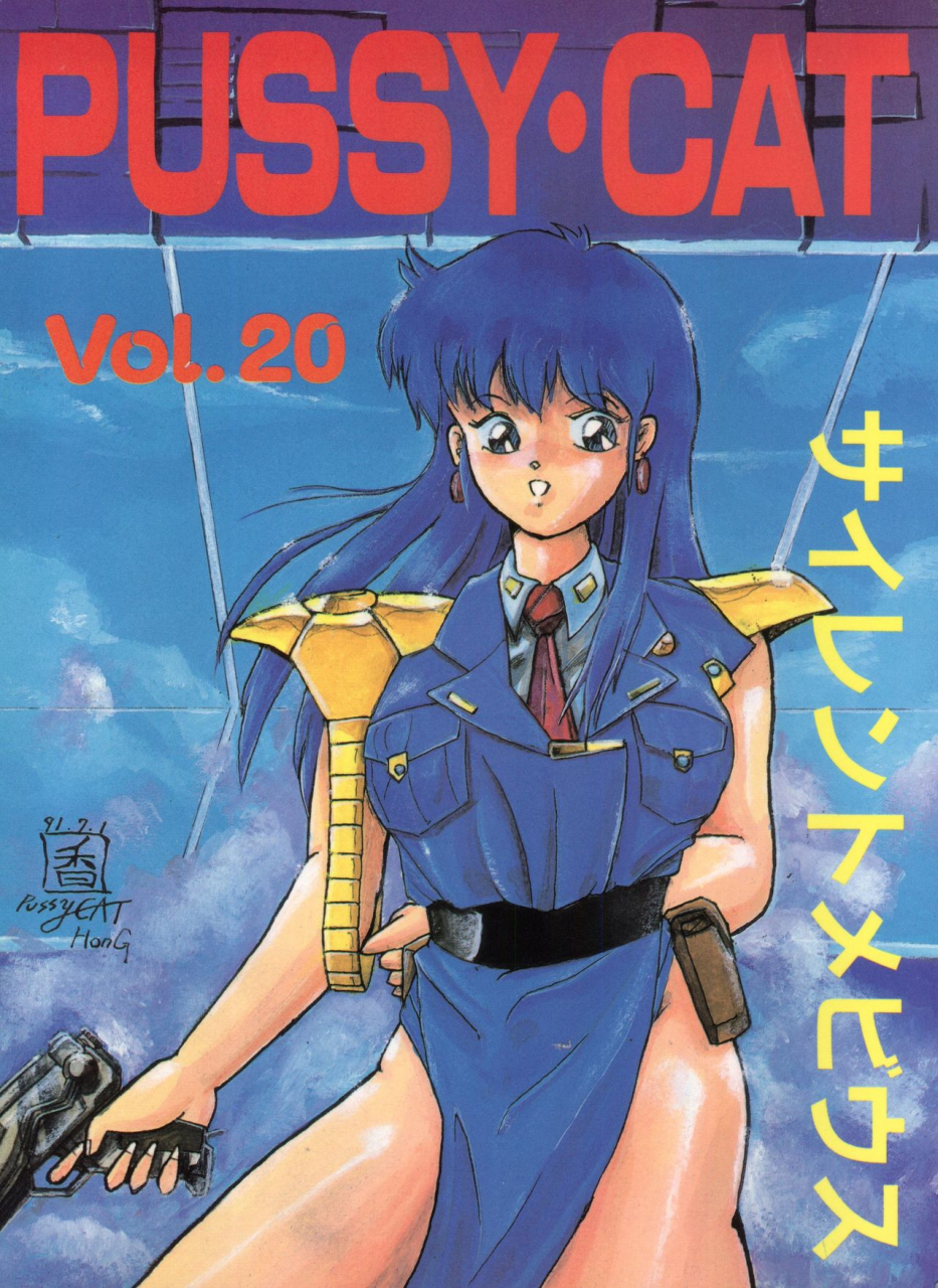 c40-pussy-cat-seisaku-iinkai-various-pussy-cat-vol-20-silent-mobius-silent-mobius-cyber-formula-street-fighter