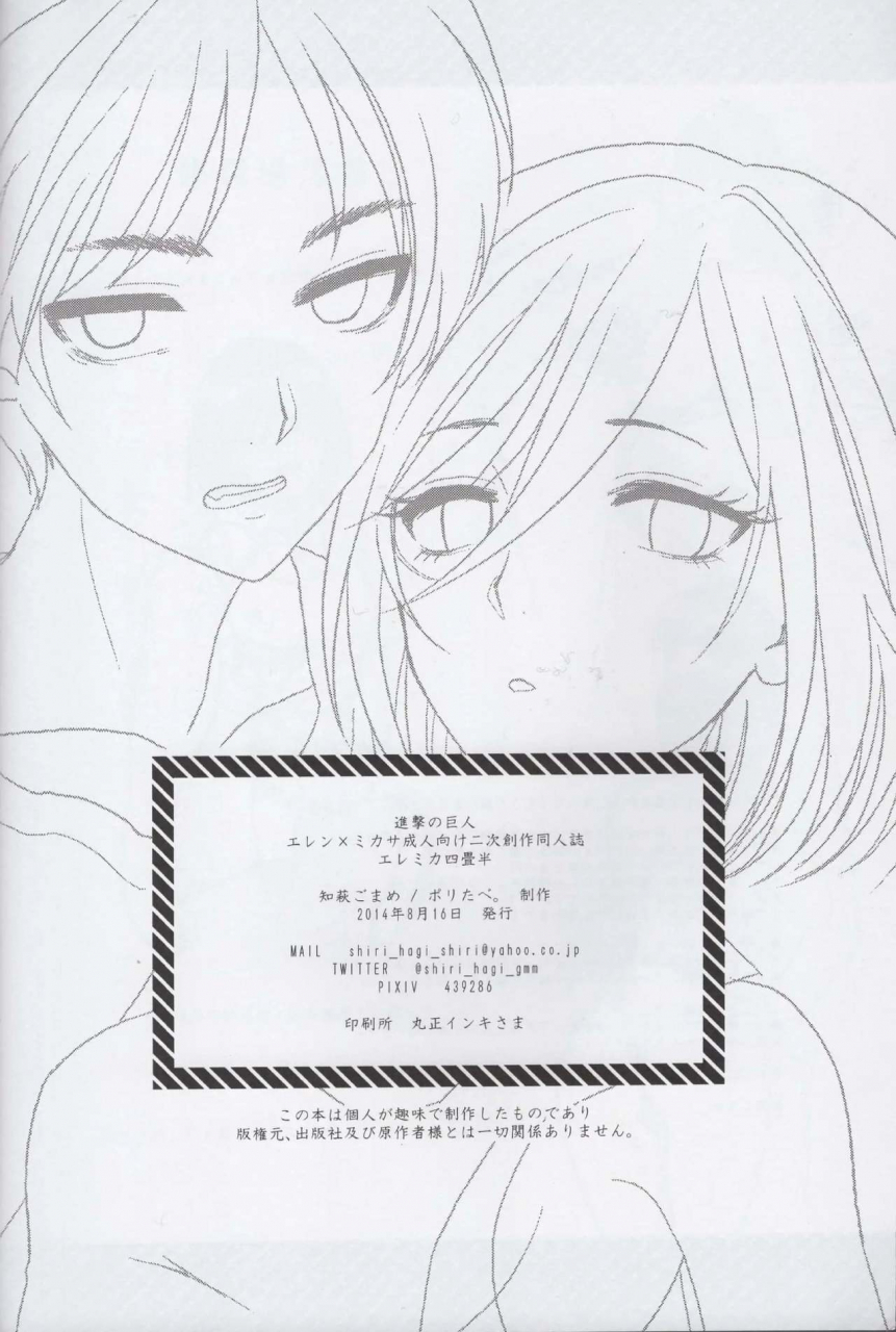 c86-poritabe-shirihagi-gomame-eremika-yojouhan-shingeki-no-kyojin-english