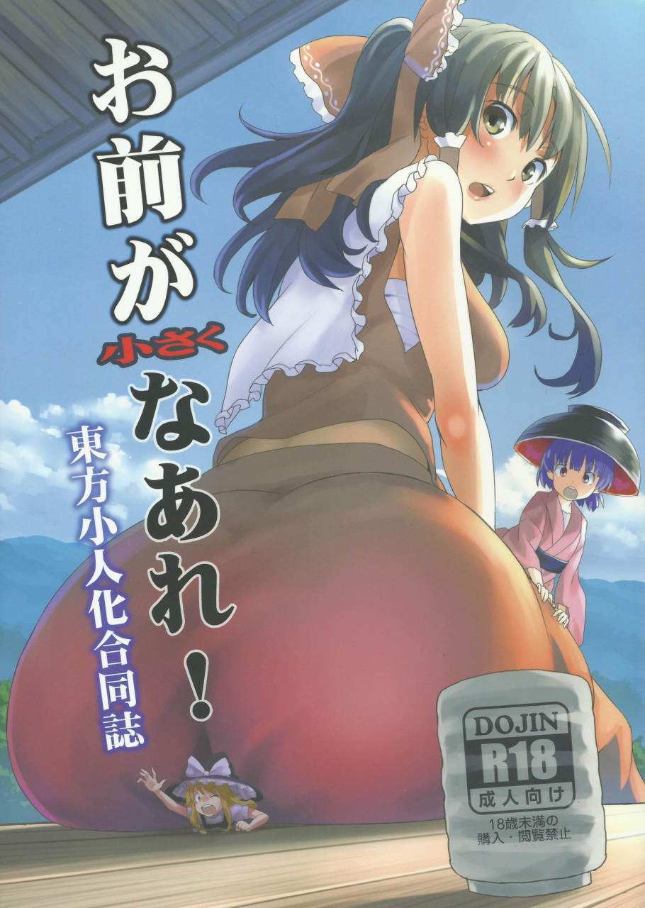 c87-106m-various-omae-ga-chiisaku-naare-you-are-getting-smaller-touhou-project-english-jinsai-incomplete
