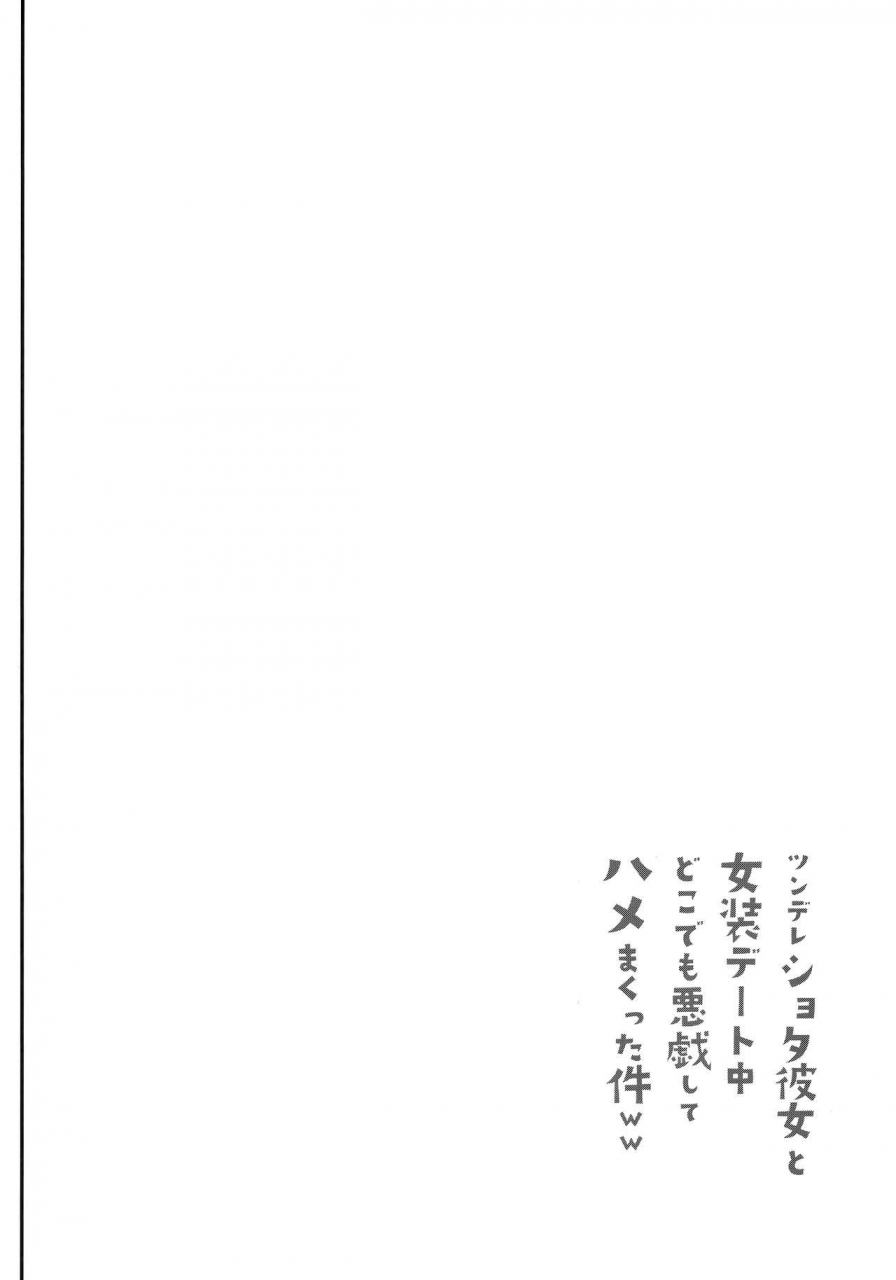 c90-cannabis-shimaji-tsundere-shota-kanojo-to-josou-date-chuu-doko-demo-itazura-shite-hamemakutta-ken-ww