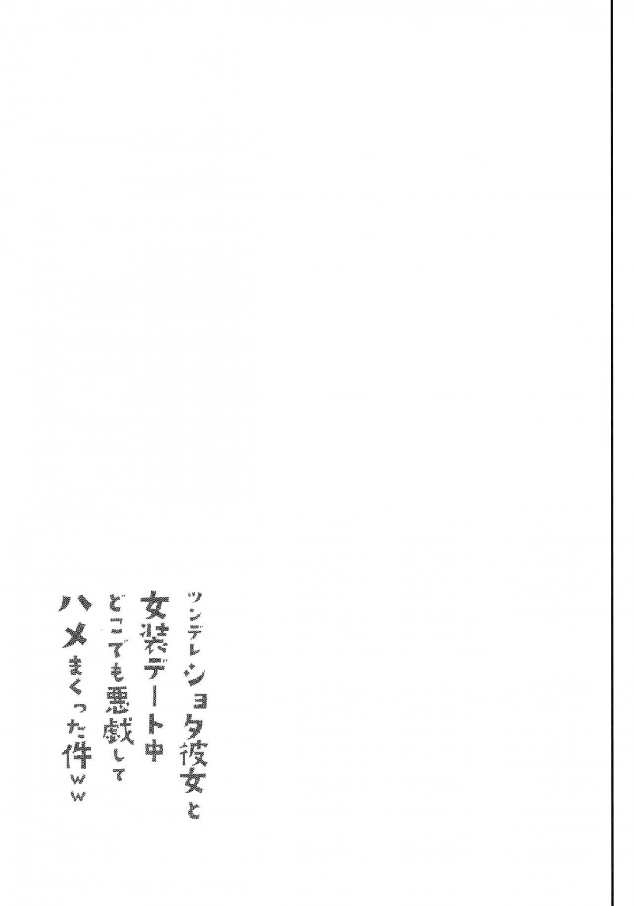 c90-cannabis-shimaji-tsundere-shota-kanojo-to-josou-date-chuu-doko-demo-itazura-shite-hamemakutta-ken-ww