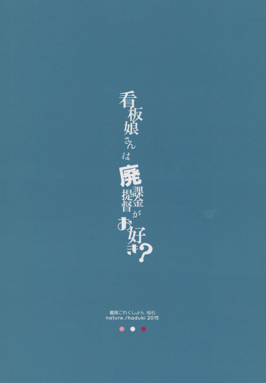 c88-nature-hazuki-kanbanmusume-san-wa-haikakin-teitoku-ga-osuki-kantai-collection-kancolle-english-dvinrtribution