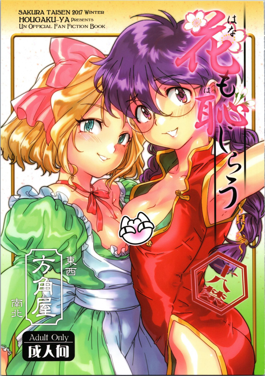 c93-hougakuya-tohzai-namboku-hana-mo-hajirau-sono-san-sakura-wars