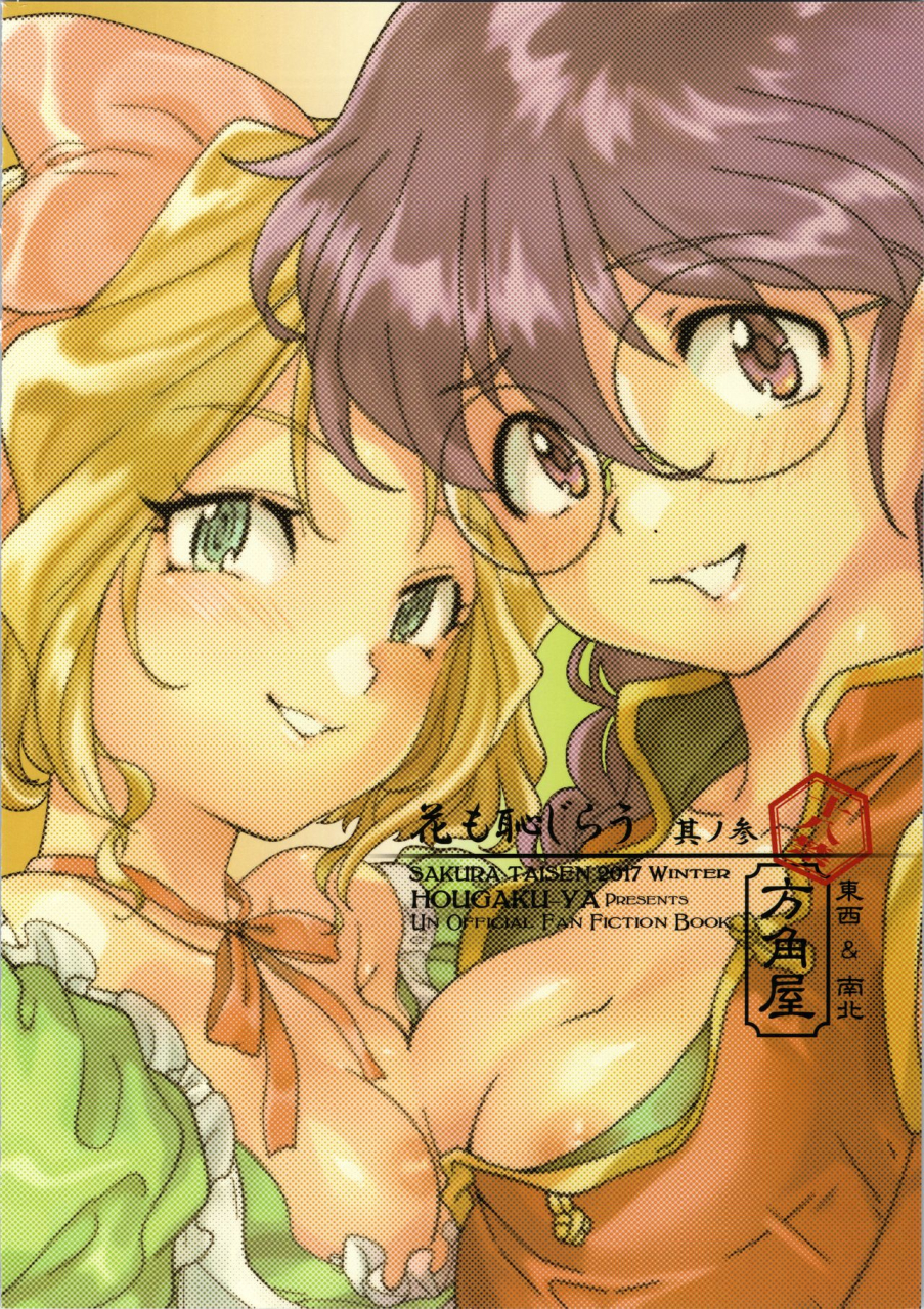 c93-hougakuya-tohzai-namboku-hana-mo-hajirau-sono-san-sakura-wars