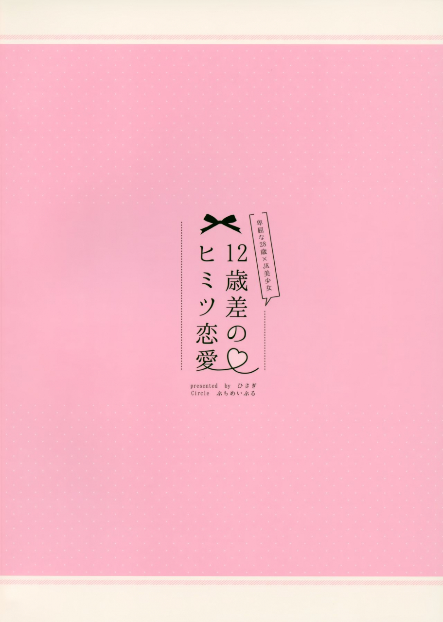 c94-puchimaple-hisagi-12-sai-sa-no-himitsu-renai