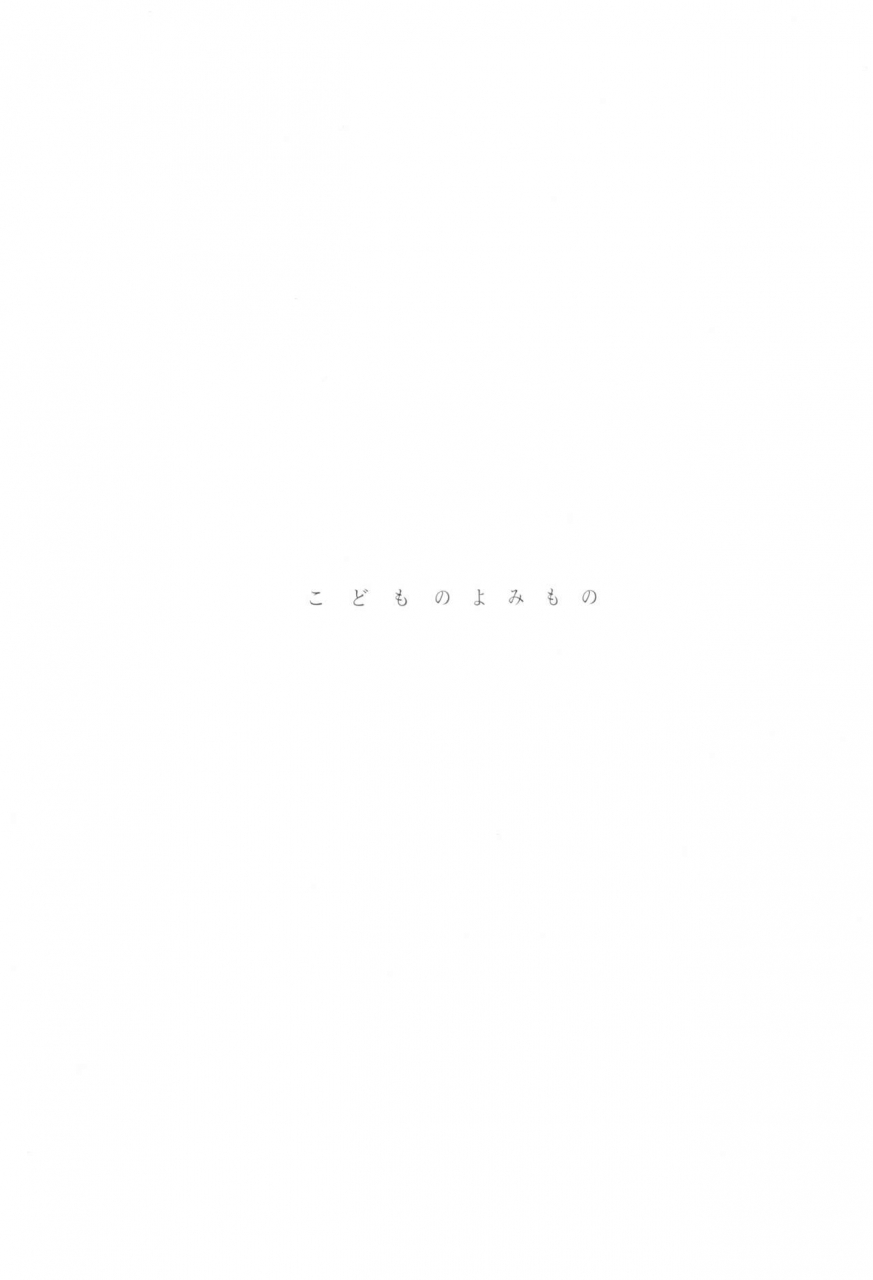 c95-kohinata-salon-kuuneru-kokoro-kodomo-no-yomimono