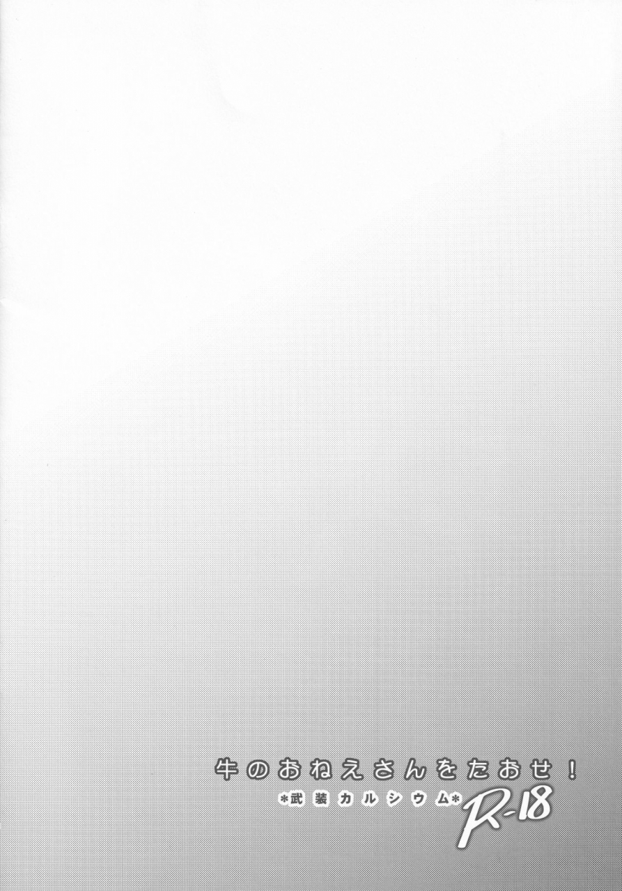 c96-armament-calcium-take-calcium-ushi-no-onee-san-o-taose-touhou-project