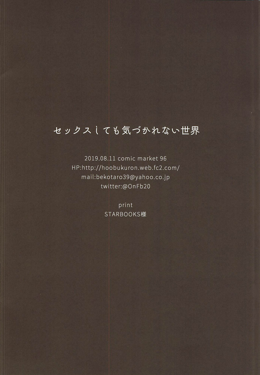 c96-hobukuro-bekotarou-sex-shitemo-kizukarenai-sekai