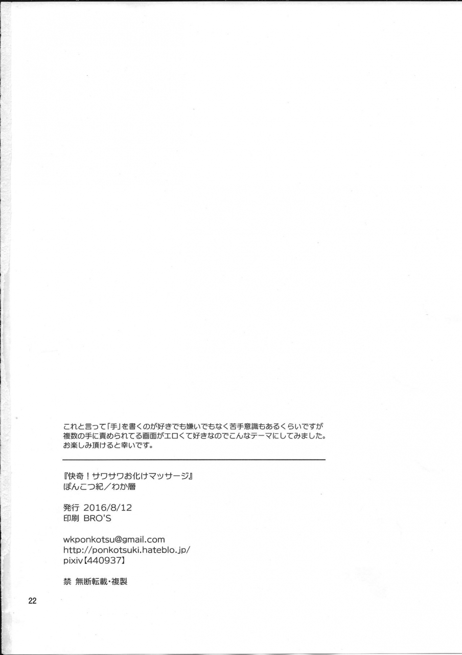 c90-ponkotsu-ki-wakasou-kaiki-sawasawa-obake-massage-english-yuutas-blog