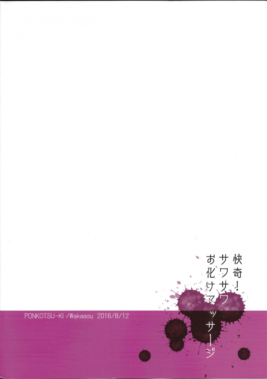 c90-ponkotsu-ki-wakasou-kaiki-sawasawa-obake-massage-english-yuutas-blog