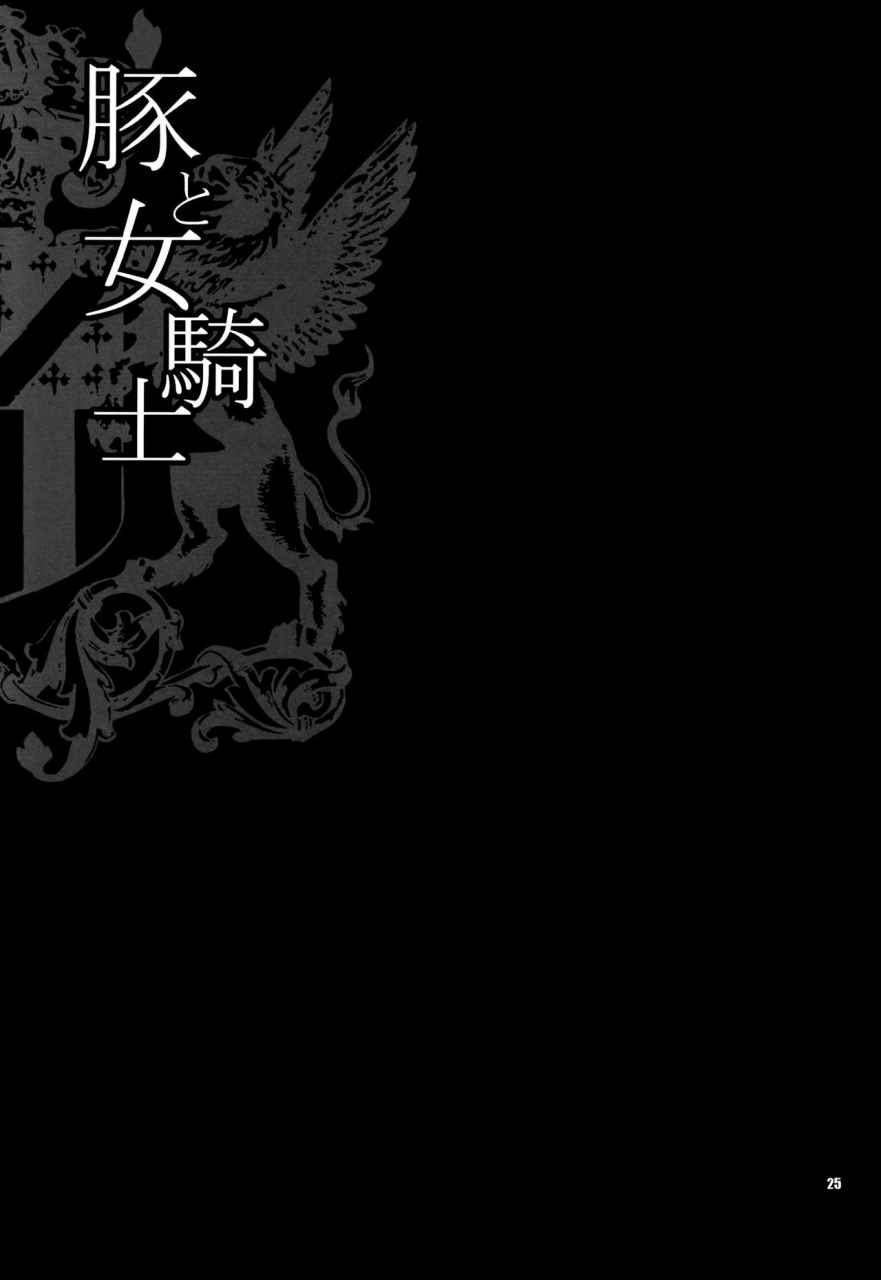 c90-shallot-coco-yukiyanagi-yukiyanagi-no-hon-38-buta-to-onnakishi-2-onnakishi-wa-elf-shounen-ga-okiniiri-female-knight-likes-young-elf-boys-english-biribiri