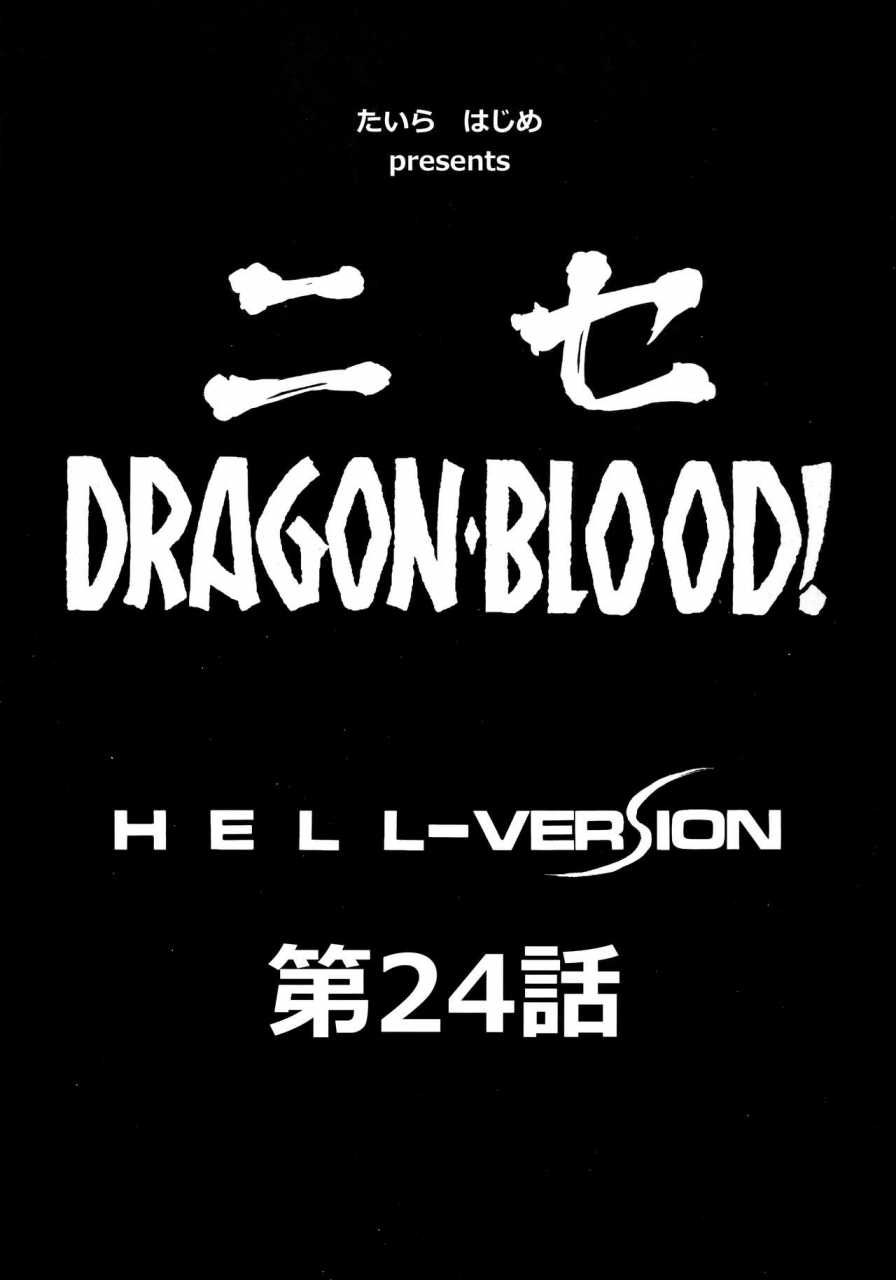 c96-ltm-taira-hajime-nise-dragon-blood-24