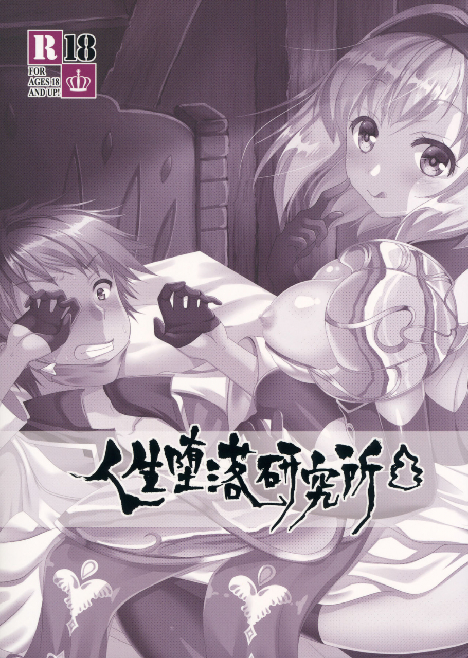 c96-life-degeneration-laboratory-masaya-mekemeke-oshioki-djeeta-chan-granblue-fantasy