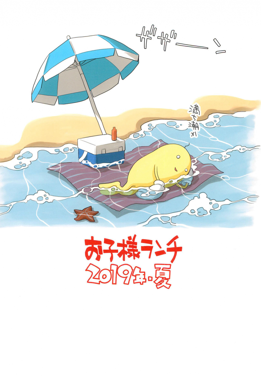 c96-okosama-lunch-nishinozawa-kaorisuke-mei-to-beach-de-if