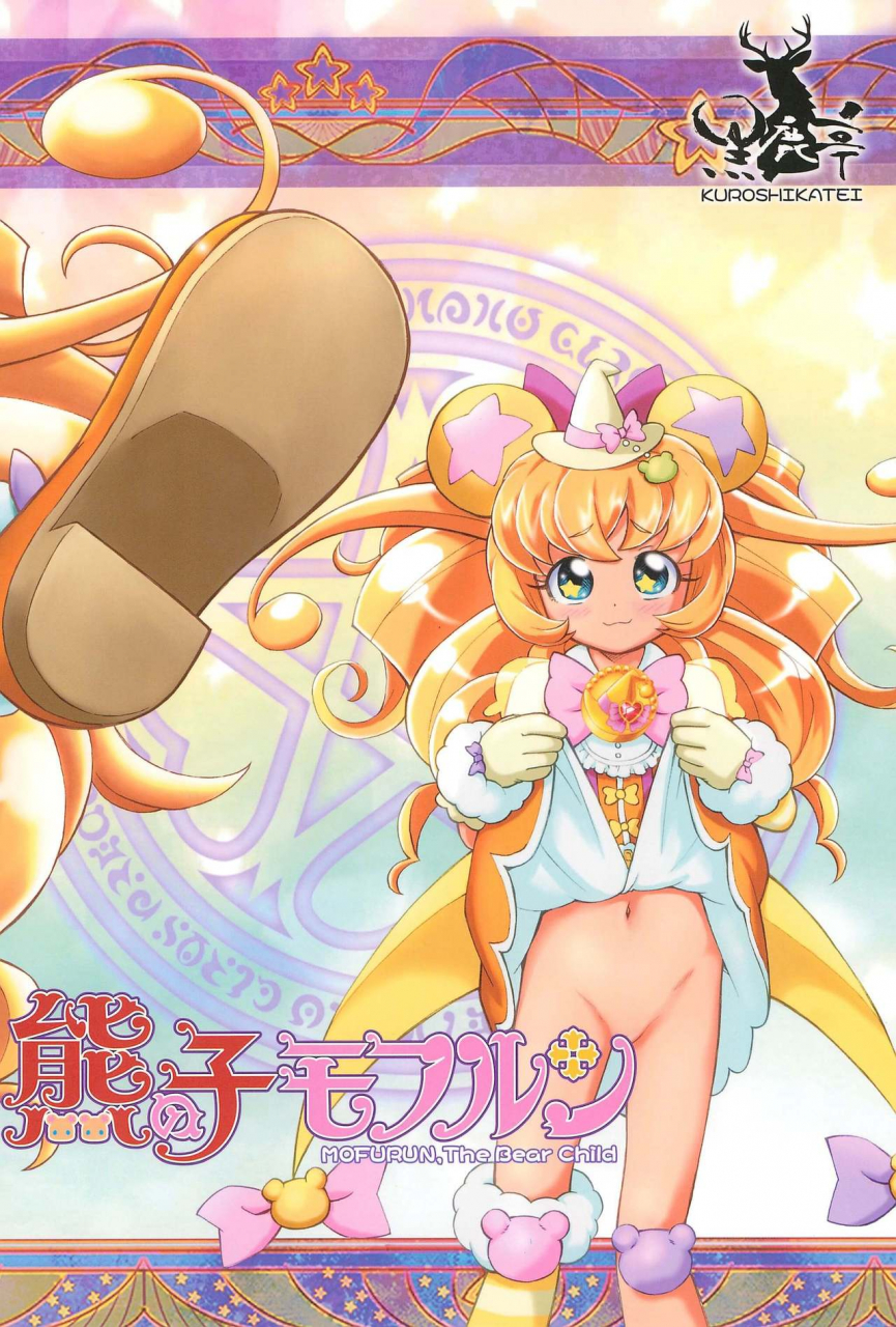 c91-kuroshikatei-unno-hotaru-kuma-no-ko-mofurun-mofurun-the-bear-child-mahou-tsukai-precure-english-u-scanlations