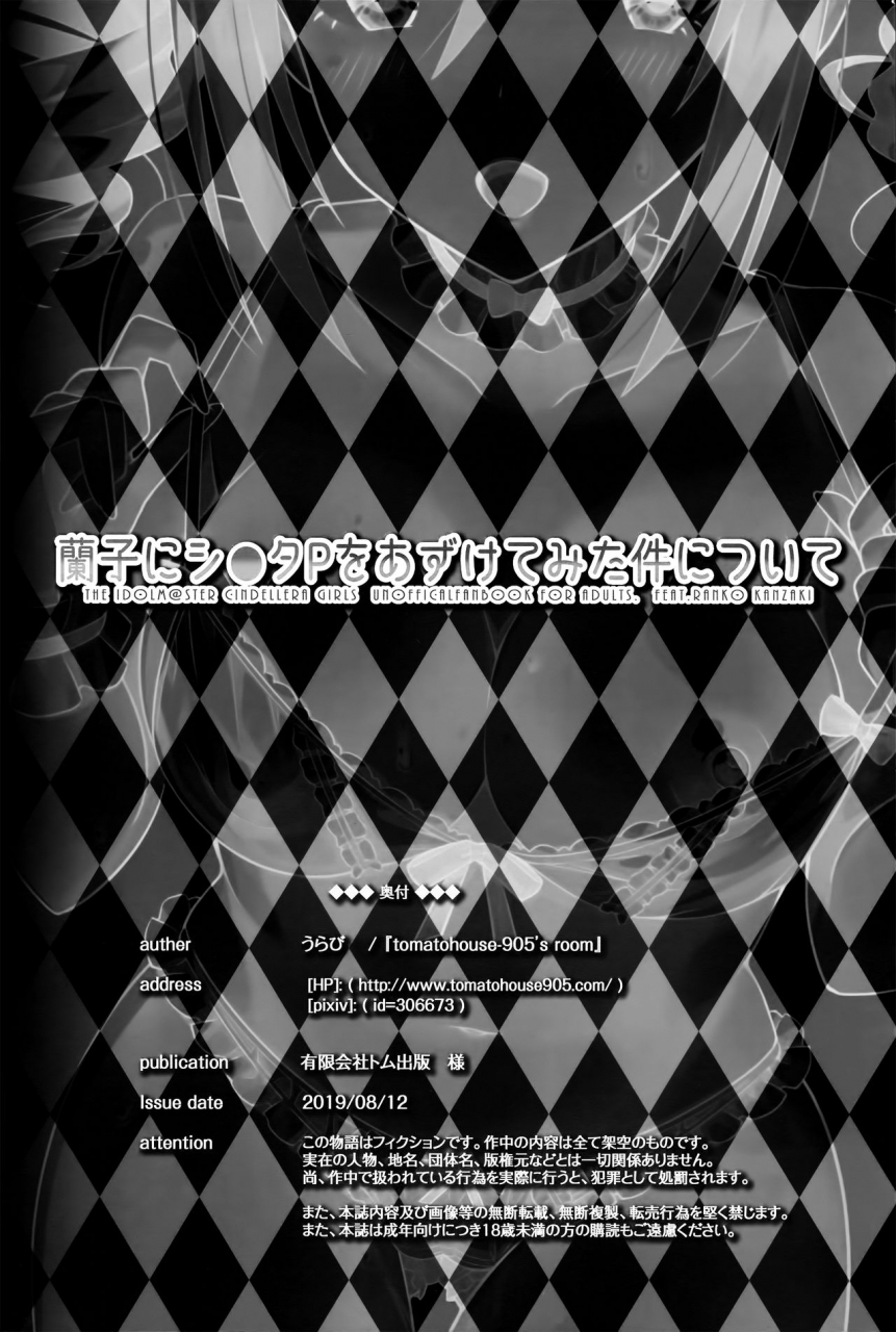 c96-tomatohouse-905s-room-urabi-ranko-ni-shotap-wo-azukete-mita-kudan-ni-tsuite-the-idolm-at-ster-cinderella-girls