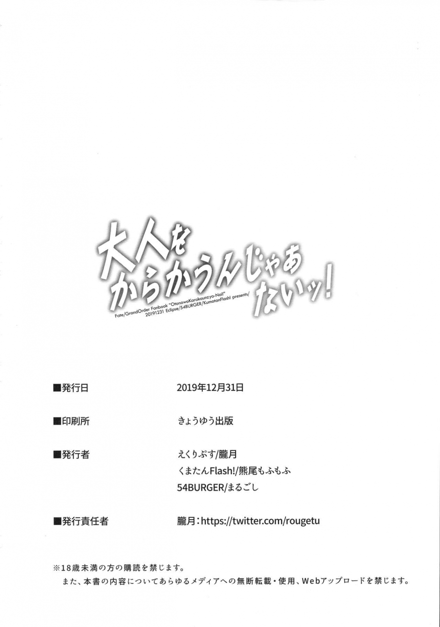 c97-54burger-eclipse-kuma-tan-flash-kumao-mofumofu-marugoshi-rougetu-otona-o-karakau-n-ja-nai-fategrand-order