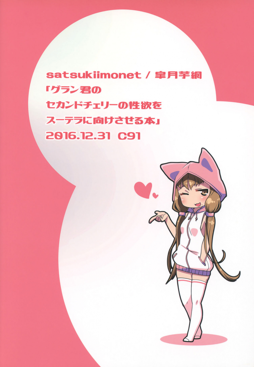 c91-satsukiimonet-satsuki-imonet-gran-kun-no-second-cherry-no-seiyoku-o-sutera-ni-mukesaseru-hon-a-book-where-gran-kun-releases-his-after-abstinence-desires-towards-sutera-granblue-fantasy-english-aoitenshi