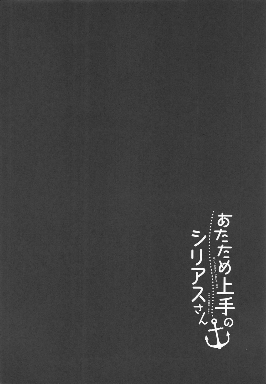 c97-aratoya-arato-asato-atatame-jouzu-no-sirius-san-kai-azur-lane