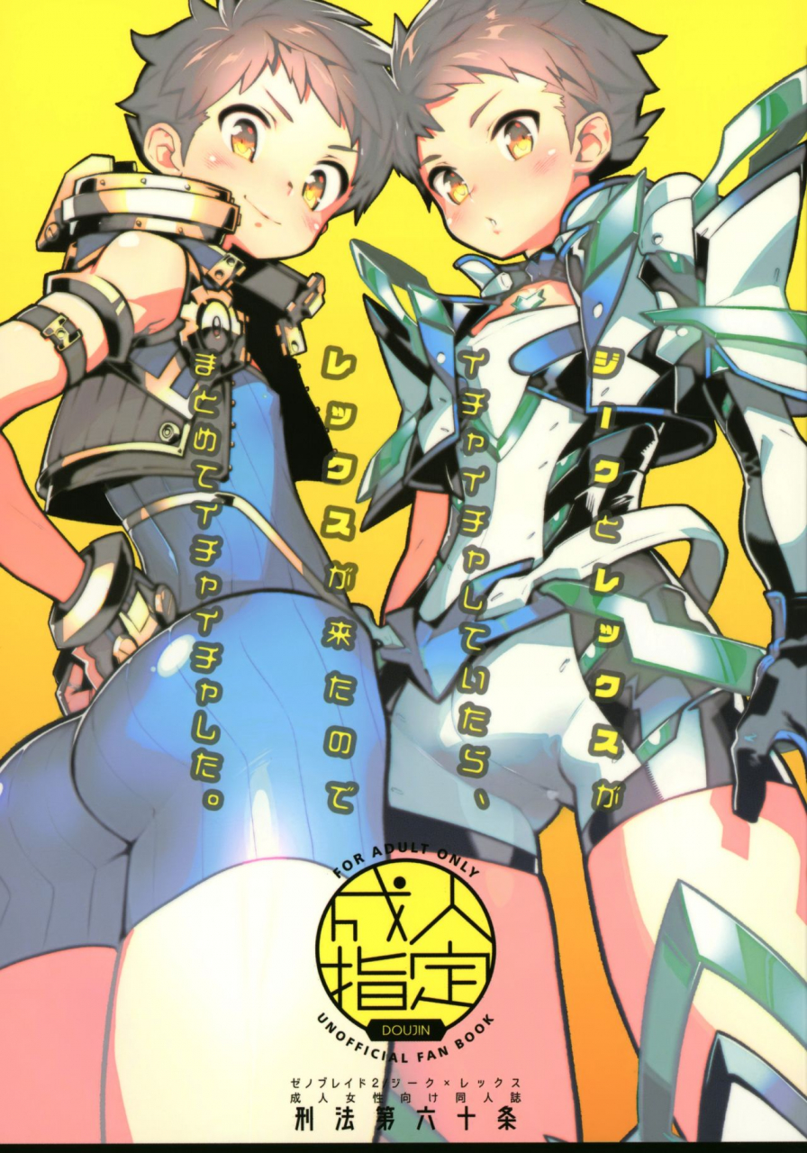 c97-article-60-of-criminal-code-shuhan-zeke-to-rex-ga-ichaicha-shiteitara-rex-ga-kitanode-matomete-ichaicha-shita-xenoblade-chronicles-2