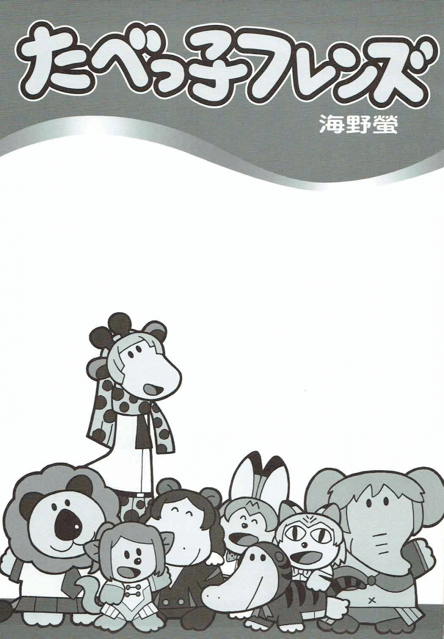 c92-kuroshikatei-unno-hotaru-tabekko-friends-friends-crackers-kemono-friends-english-u-scanlations