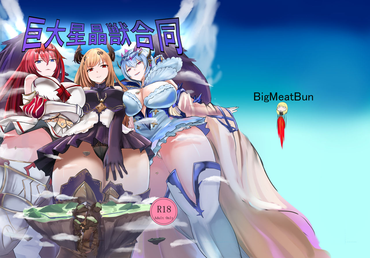 c97-bigmeatbun-ibara-d-kyodai-seishoujuu-goudou-granblue-fantasy