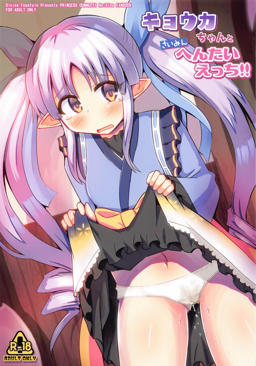 c97-divine-fountain-koizumi-hitsuji-kyouka-chan-to-saimin-hentai-ecchi-princess-connect-redive