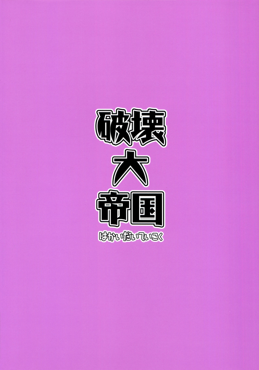 c97-hakai-daiteikoku-hakai-taitei-hatsukoi