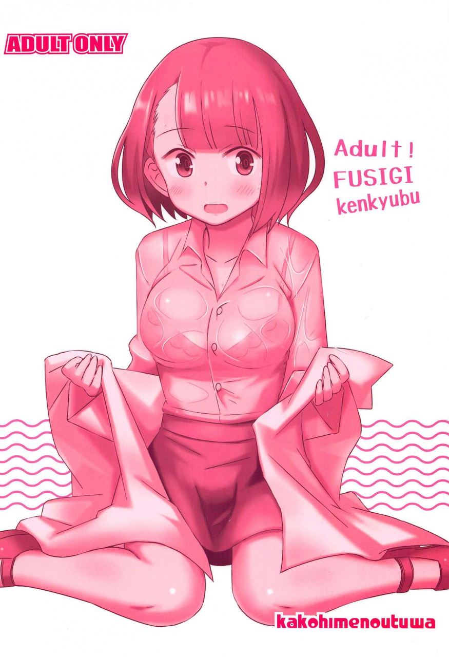 c97-kakohimenoutuwa-yuumazume-adult-fushigi-kenkyuubu-2-atsumare-fushigi-kenkyuubu