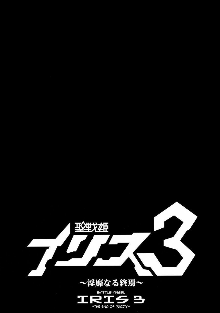 c94-ikameshi-shokudou-ikameshi-seisenki-iris-3-inbinaru-shuuen-battle-angel-iris-3-the-end-of-purity-english-darknight