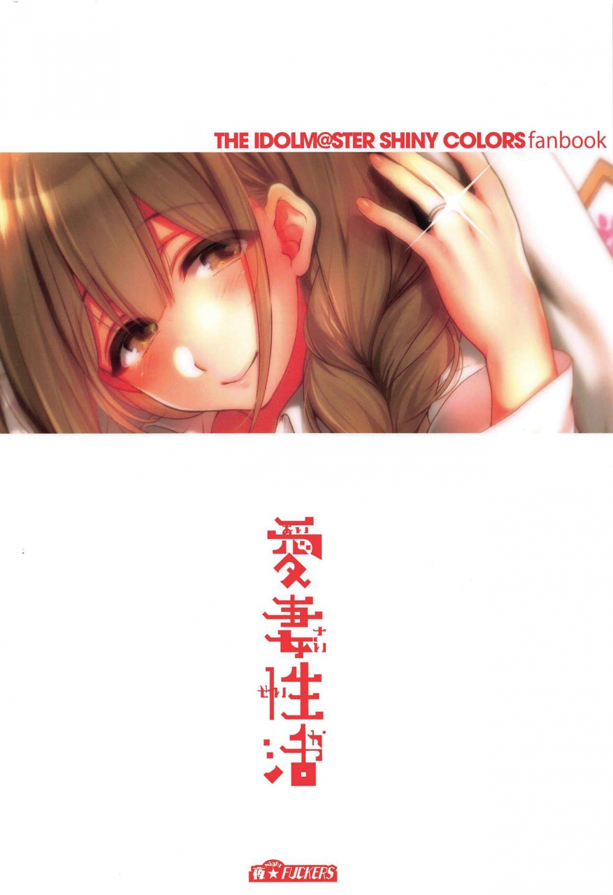 c97-night-fuckers-mitsugi-aisai-seikatsu-the-idolm-at-ster-shiny-colors
