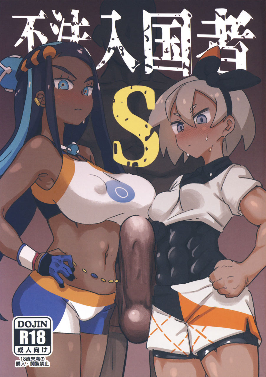 c97-nikutai-gengo-club-dekosuke-fuhou-nyuukokusha-s-pokemon-sword-and-shield