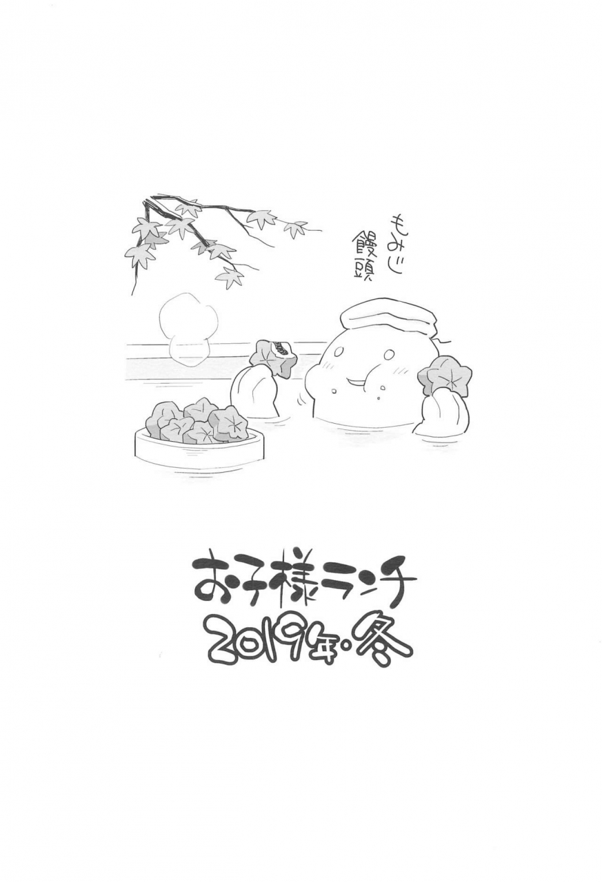 c97-okosama-lunch-nishinozawa-kaorisuke-mei-to-onsen-ryokou-ni