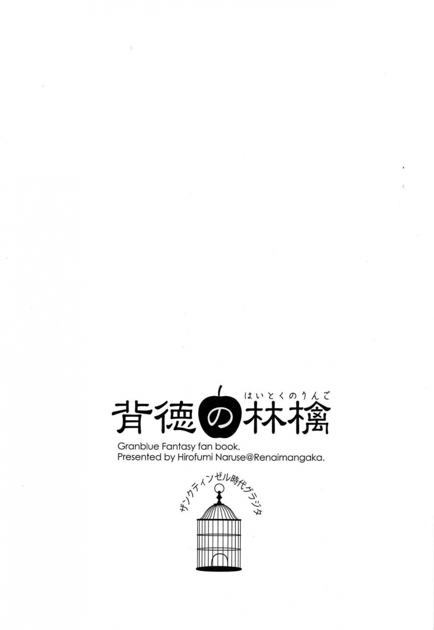 c94-renai-mangaka-naruse-hirofumi-haitoku-no-ringo-granblue-fantasy-english-tigoris-translates