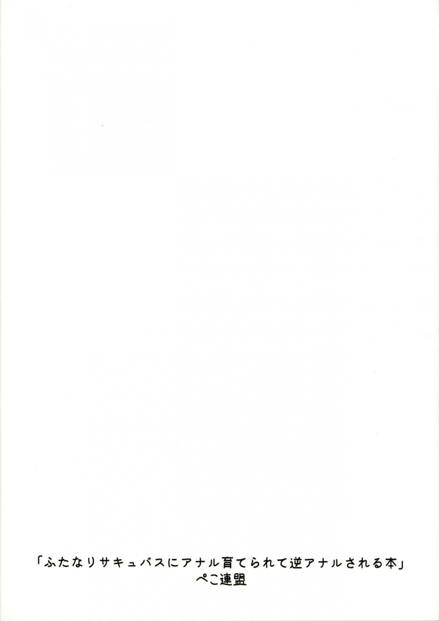 c97-peko-renmei-kosuke-poke-futanari-succubus-ni-anal-sodaterarete-gyaku-anal-sareru-hanashi