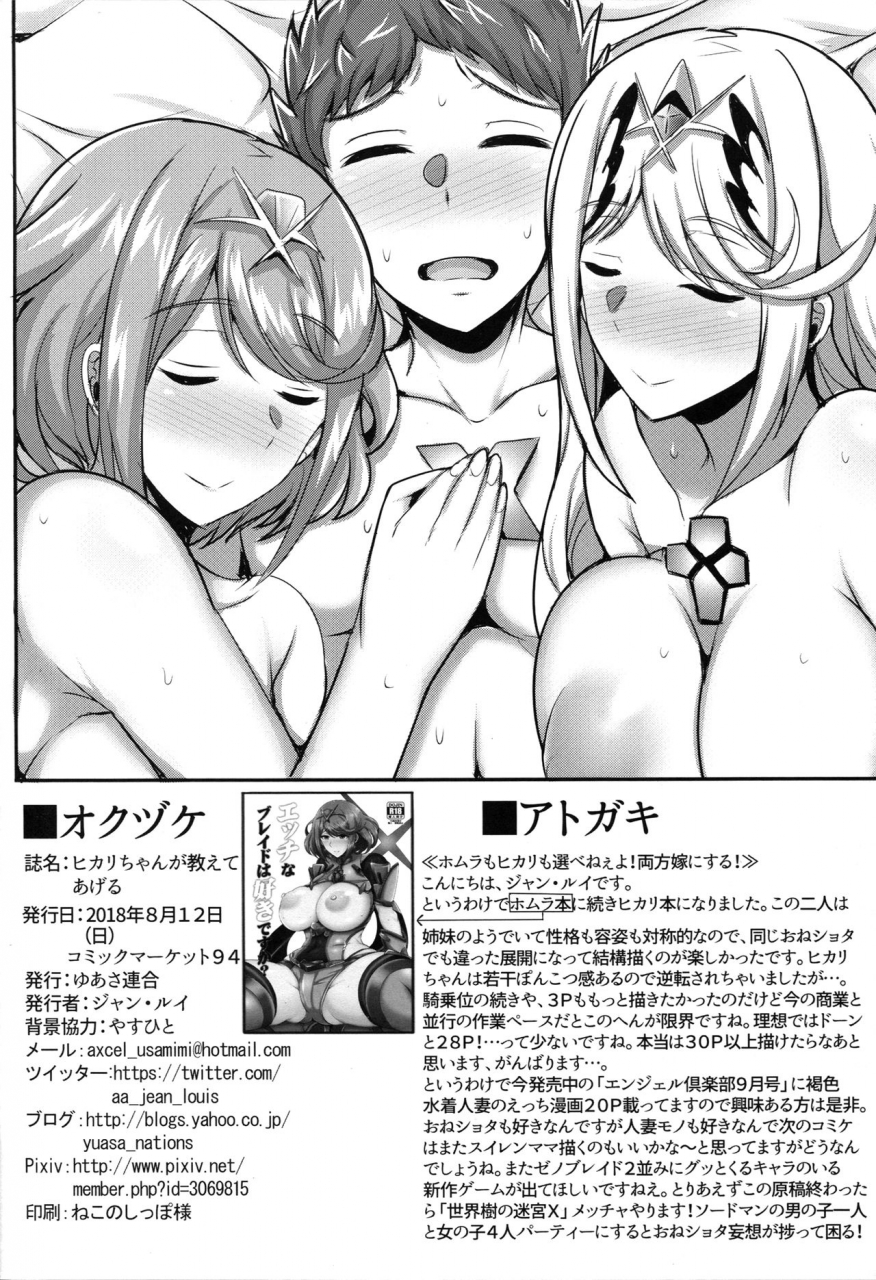 c94-yuasa-rengou-jean-louis-hikari-chan-ga-oshiete-ageru-hikari-chan-will-teach-you-xenoblade-chronicles-2-english-doujinscom