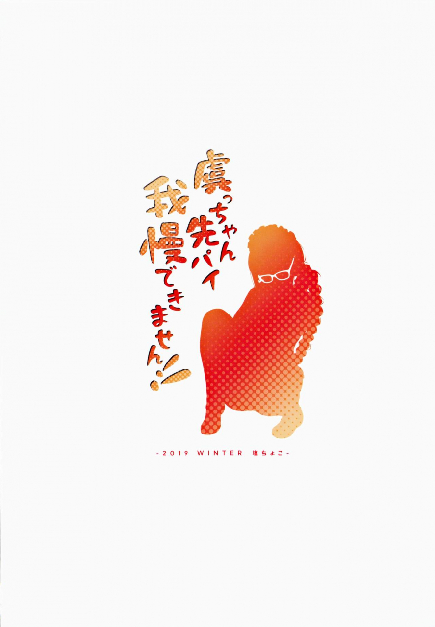 c97-salt-choc-naha-78-gucchan-senpai-gaman-dekimasen-fategrand-order