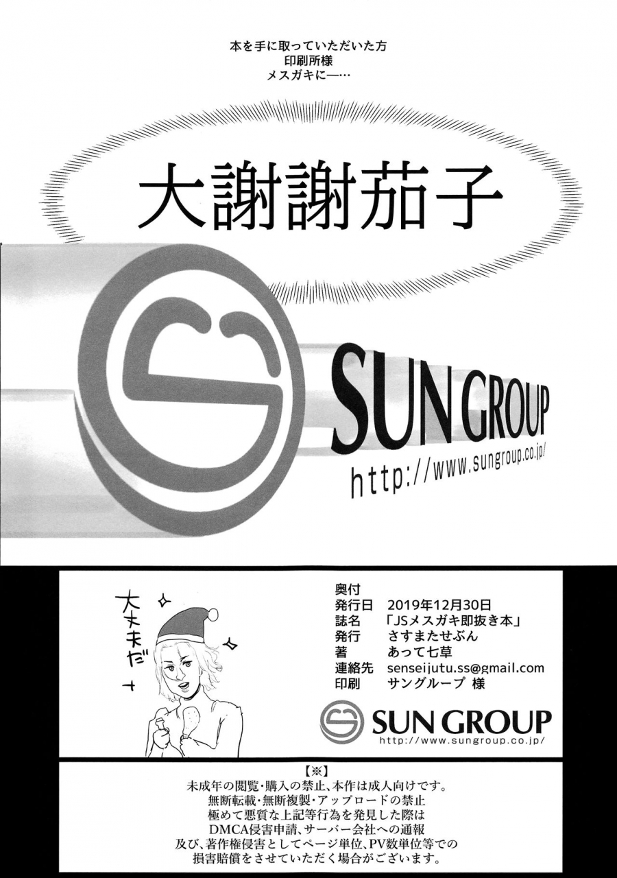 c97-sasumata-seven-atte-nanakusa-js-mesugaki-sokunukibon