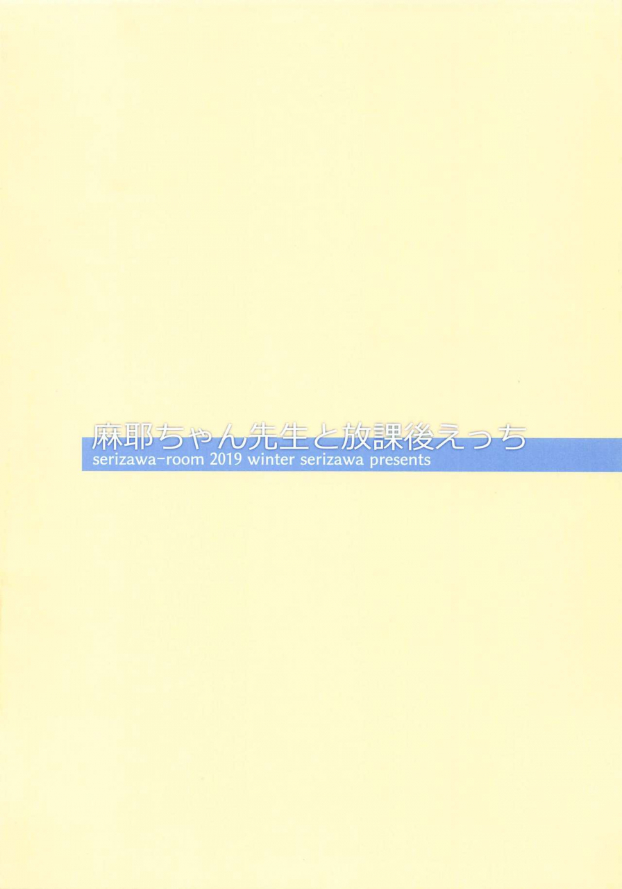 c97-serizawa-room-serizawa-maya-chan-sensei-to-houkago-ecchi-amagami