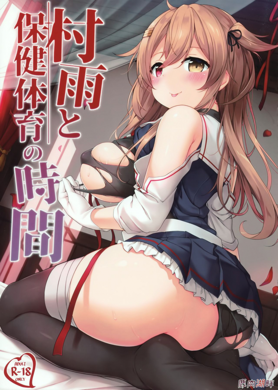 c97-shikaniku-kohan-ezoshika-murasame-to-hoken-taiiku-no-jikan-kantai-collection-kancolle