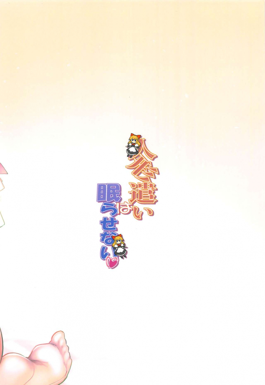 c97-shimoyakedou-ouma-tokiichi-ningyoutsukai-wa-nemurasenai-touhou-project