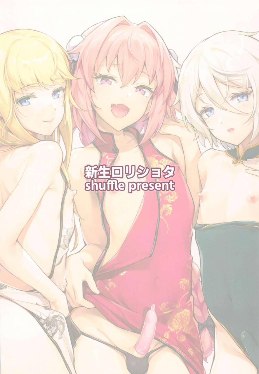 c97-shinsei-lolishota-shuffle-kozi-china-shounen-baishunroku-fategrand-order