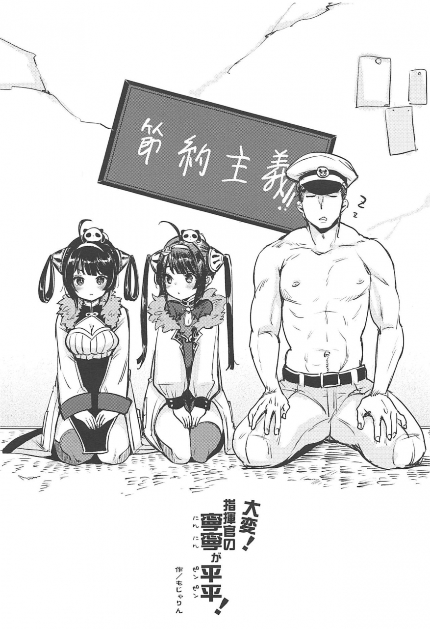 c97-team-kihara-mojarin-taihen-shikikan-no-ninnin-ga-pinpin-soushuuhen-azur-lane