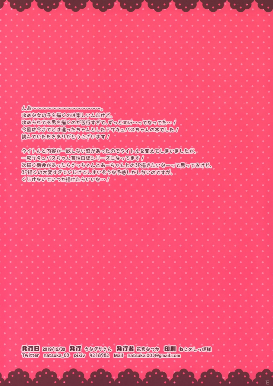 c97-unagiyasan-hanamiya-natsuka-succubus-chan-no-himatsubushi