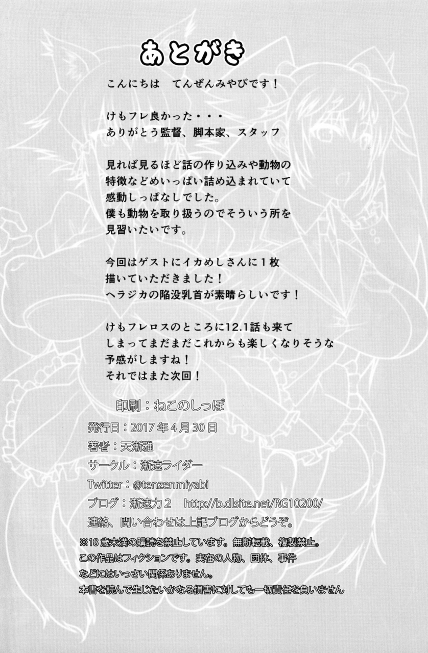 comic111-zensoku-rider-tenzen-miyabi-juukan-friends-kemono-friends