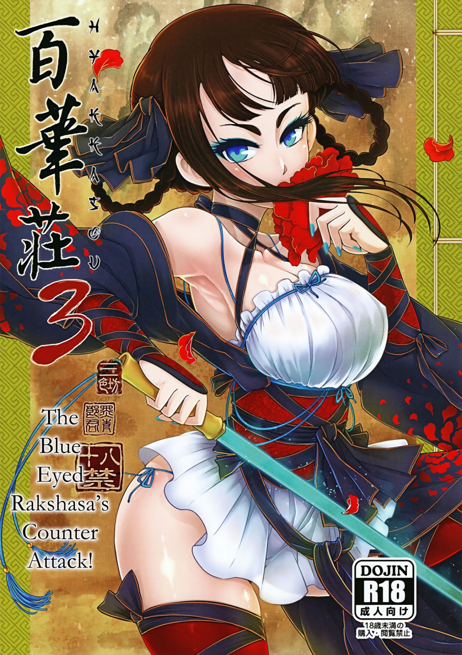 c95-san-se-fang-heiqing-langjun-hyakkasou3-hekigan-rasetsu-no-gyakushuu-english-erozbischof